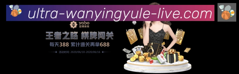 万赢娱乐体育品牌故事