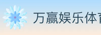 万赢娱乐体育 logo